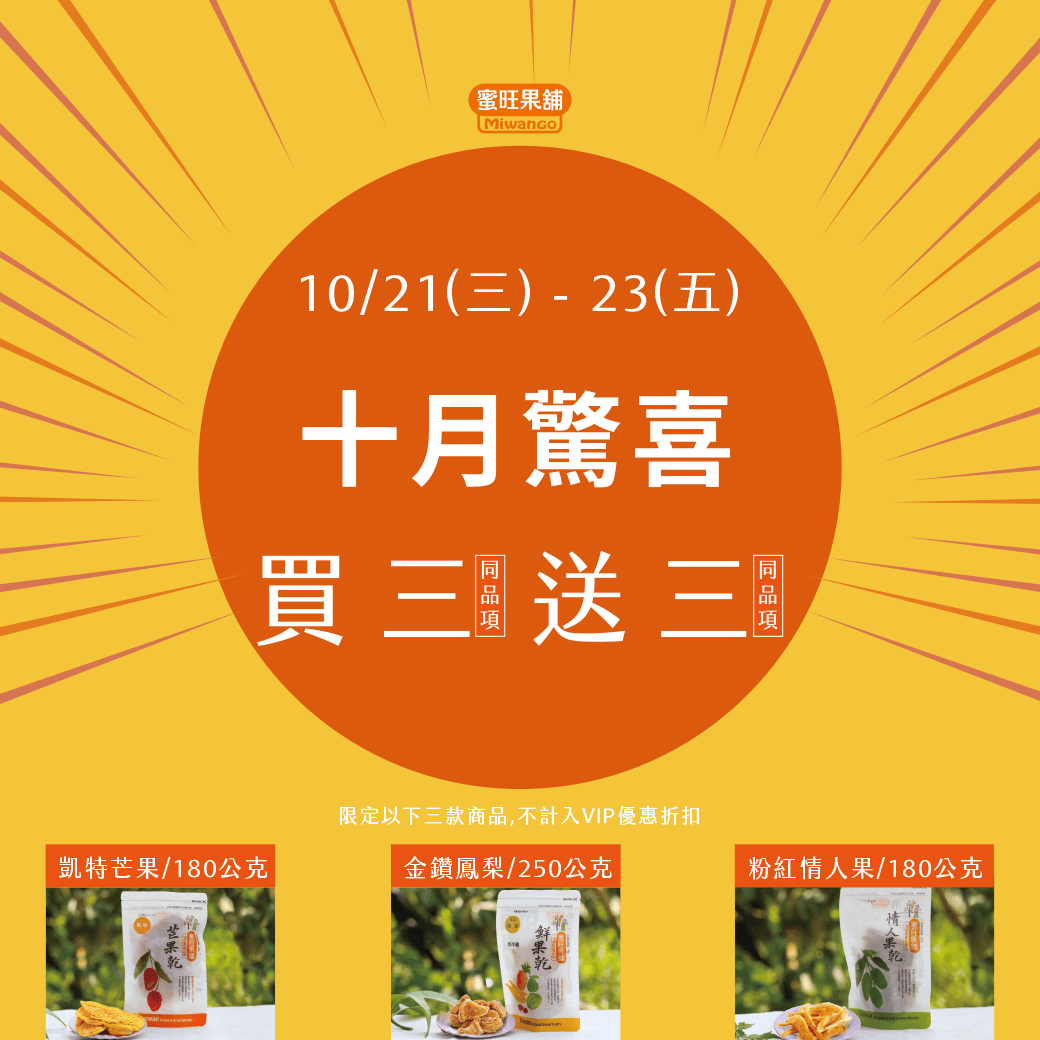 蜜旺果乾十月驚喜-粉紅情人果(買3包標準包送3包標準包)